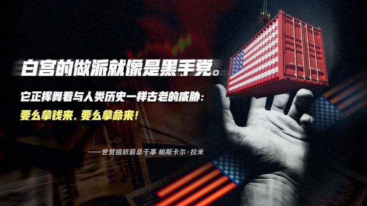 “对等关税”靴子落地 白宫已沦为“黑手党”？