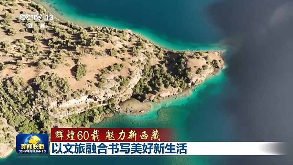 辉煌60载 魅力新西藏丨以文旅融合书写美好新生活