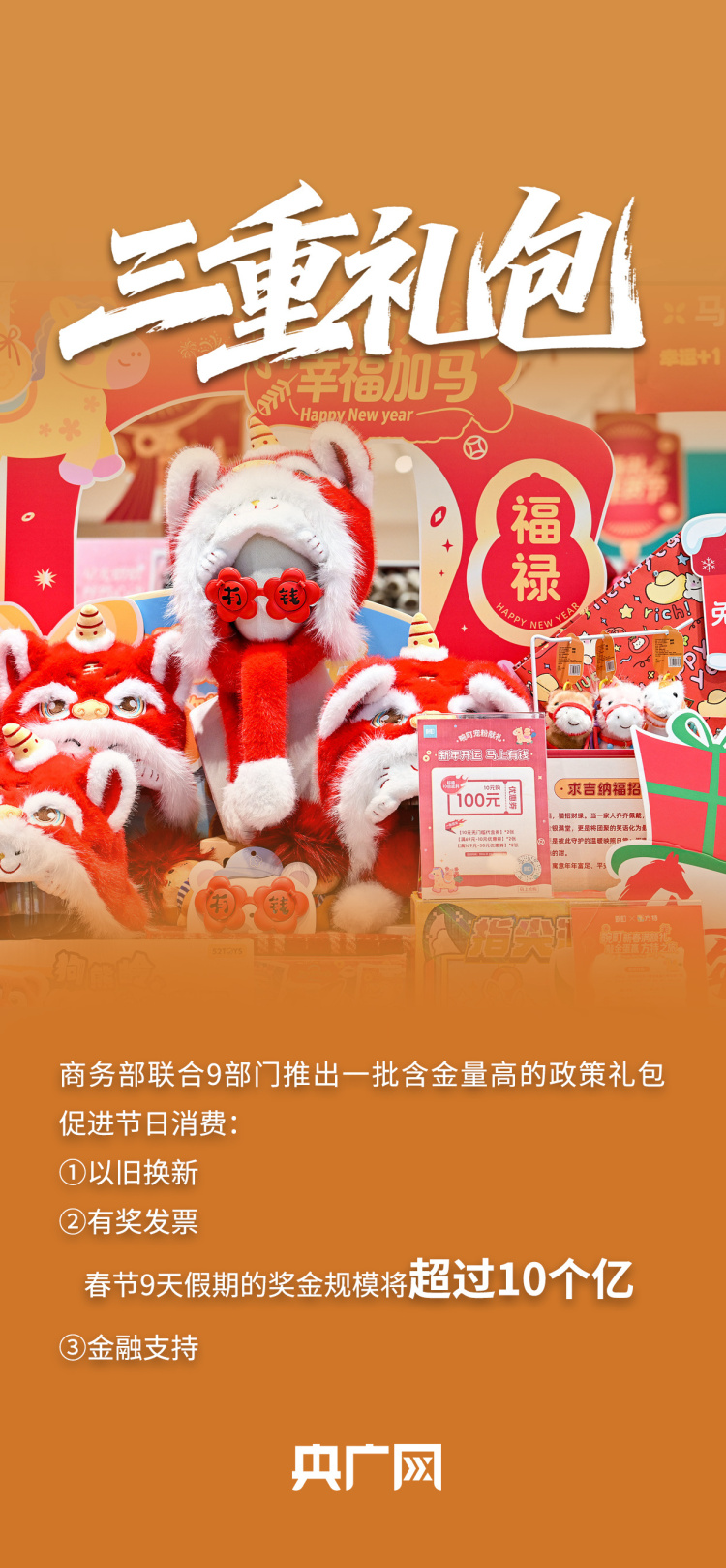 超20亿元惠民“新春礼包”大派送！关键词读懂“乐购新春”