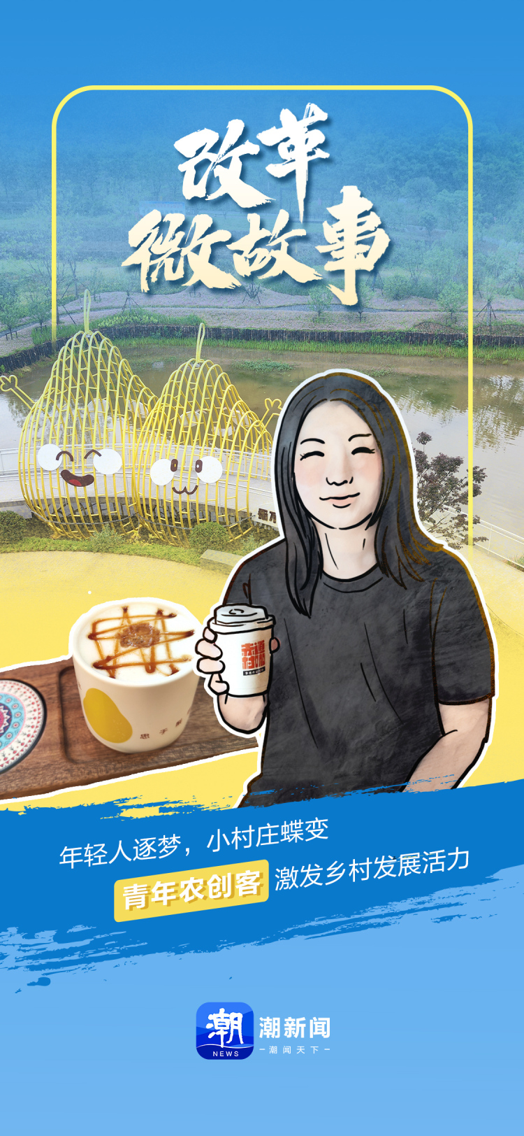 青年农创客激发乡村发展活力