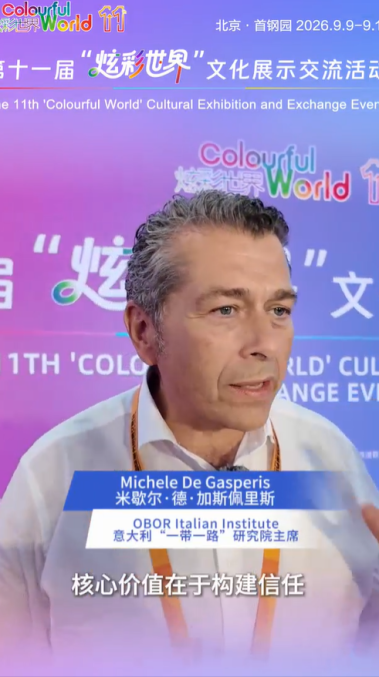 OBOR Italian Institute Chairman: The Core Value of "Colorful World" Lies in Building Trust_fororder_截图