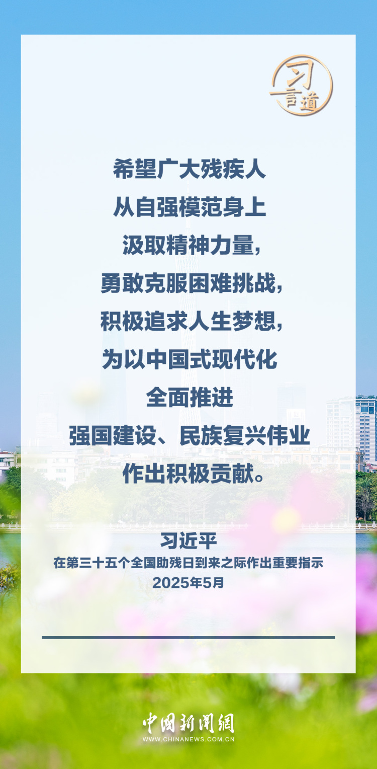 习言道｜努力做残疾人信得过、靠得住的知心人、贴心人