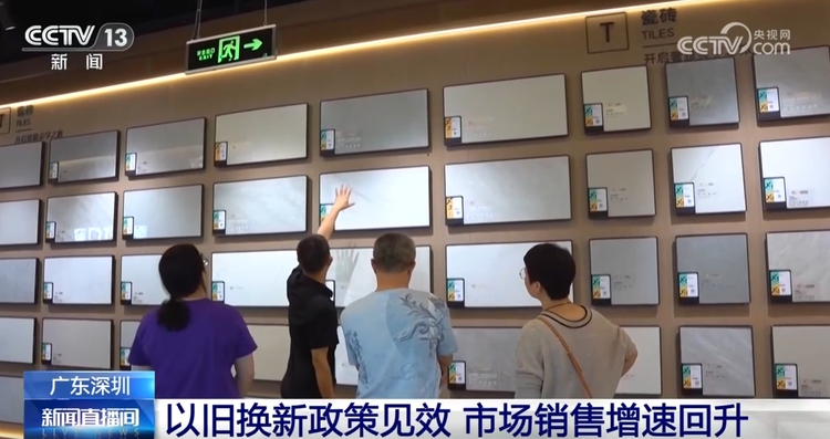 消费品“以旧换新”政策效能不断释放惠民利企 为经济运行注入发展动力