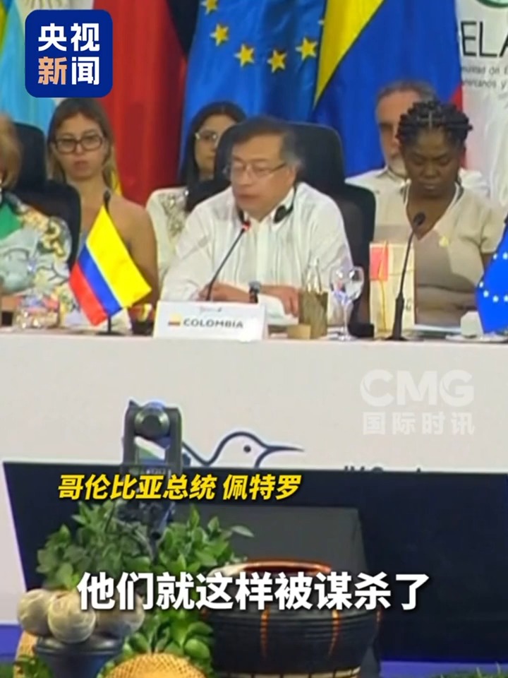 视频丨哥伦比亚总统：美制导弹落在加沙也落在加勒比海