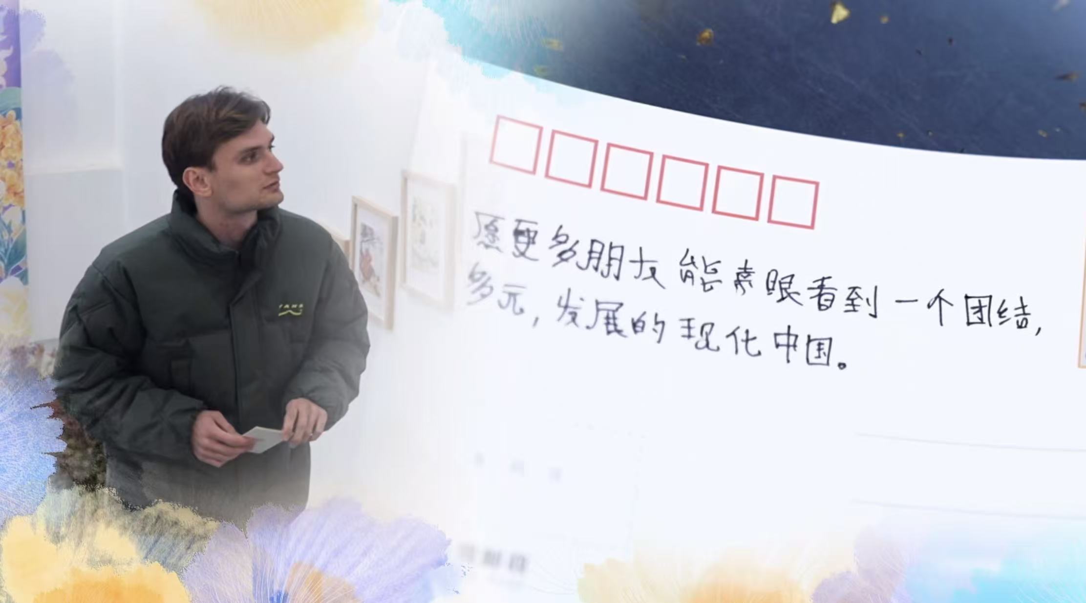 致信2026 | 在华国际友人：我们的2025年因中国而充实丰盈