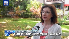 塞尔维亚专家批美关税冲击多边贸易体系 加剧产业链风险