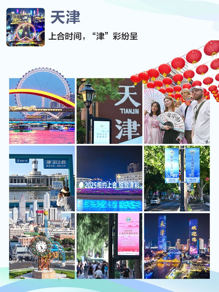 定格上合丨上合时间，“津”彩纷呈_fororder_定格上合