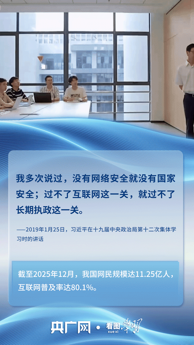 看图学习｜筑牢网络安全和数据安全防线 总书记关心的“网事”