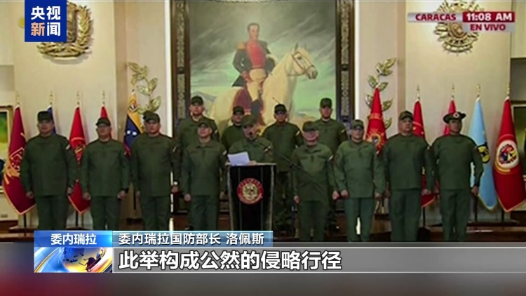 视频丨“赤裸裸抢劫” 委称美暴露其战争挑衅意图