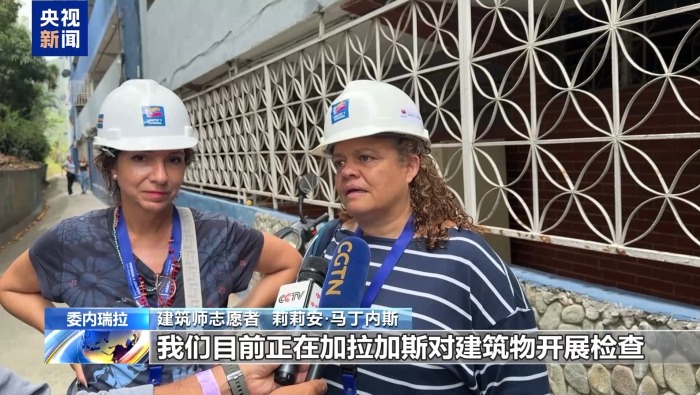 视频丨委内瑞拉稳步推进震后重建 启动建筑安全评估