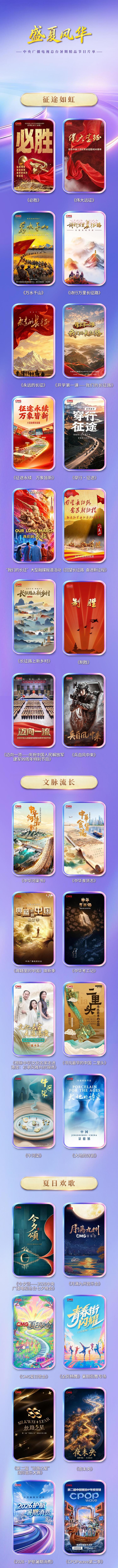盛夏风华！中央广播电视总台暑期精品节目片单发布