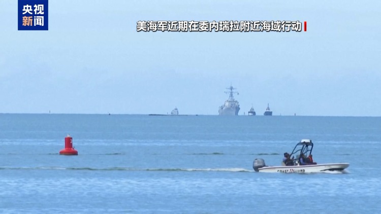 视频丨30年来最大规模 美军重兵部署加勒比海剑指委内瑞拉？