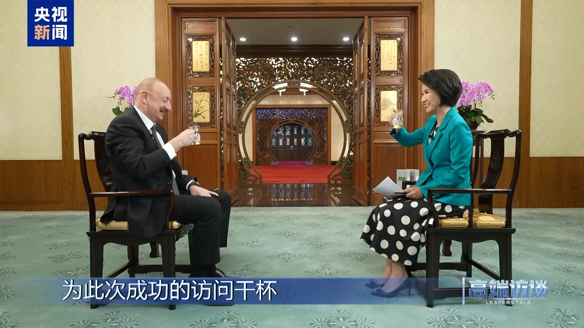 高端访谈丨专访阿塞拜疆总统阿利耶夫
