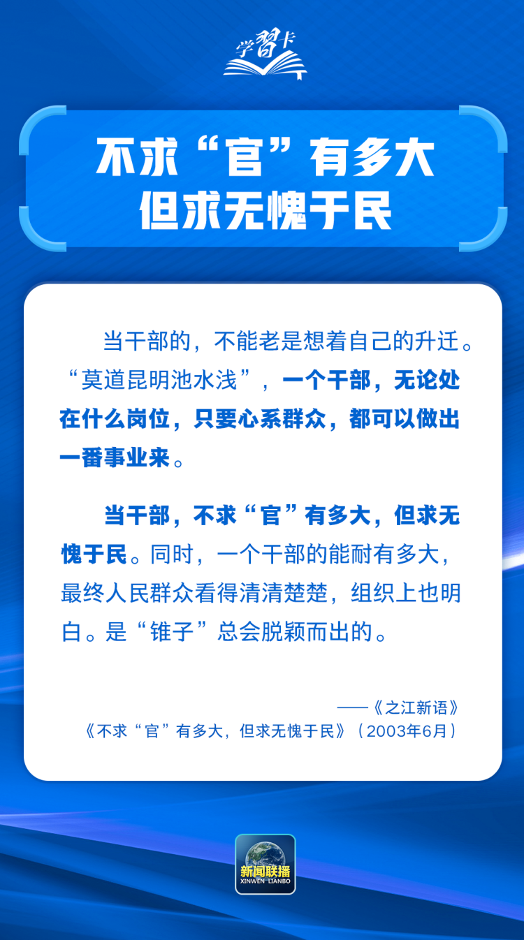 学习卡丨共产党人必须牢记，为民造福是最大政绩