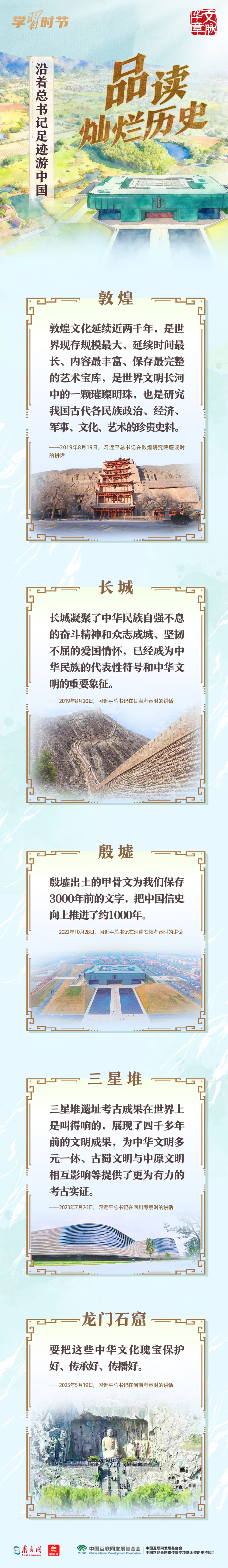 文脉华章丨沿着总书记足迹游中国