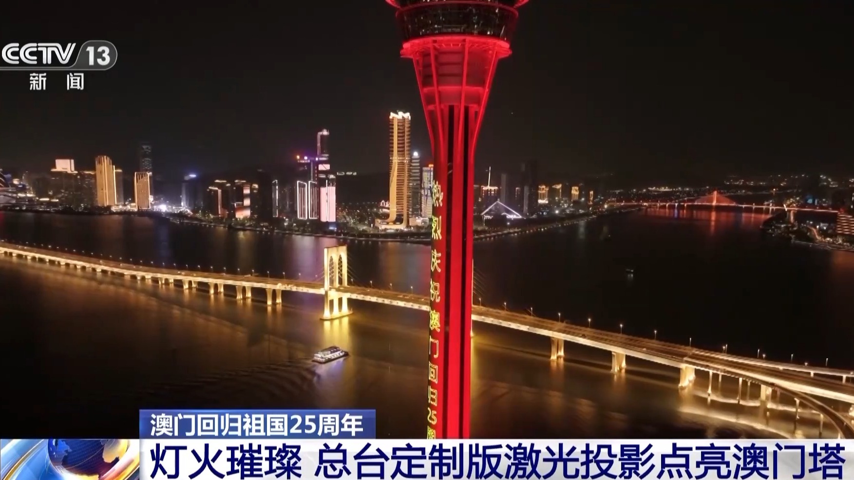 灯火璀璨，祝福澳门 总台定制版激光投影点亮澳门塔