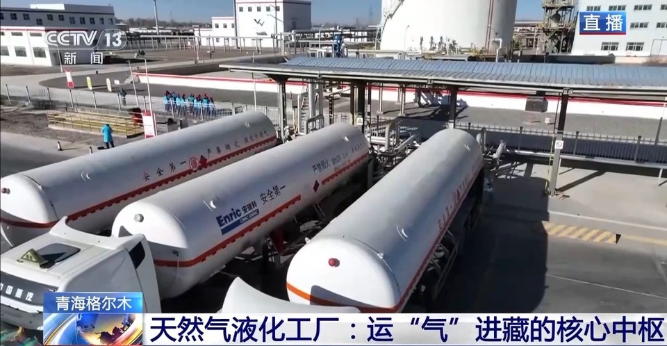 青藏高原如何保供暖？感受液化天然气的进藏之旅→
