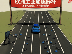 【国际漫评】不比速度，只比血统