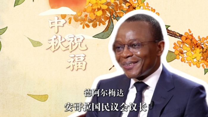 高端访谈丨安哥拉议长送中秋祝福：守望传统 坚定文化认同_fororder_882db6878a104f0f9d4fec0f3fb9b7a6