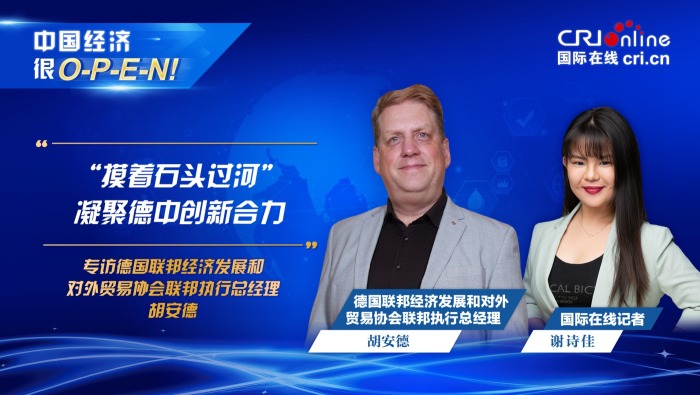 【中国经济很O-P-E-N!】德国联邦经济发展和对外贸易协会联邦执行总经理：“摸着石头过河” 凝聚德中创新合力