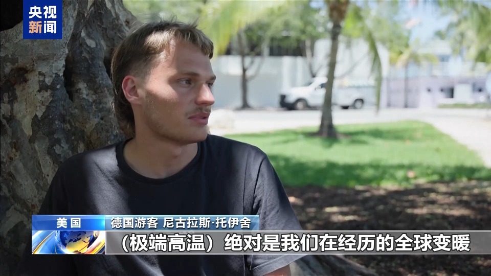 美气象局发布高温预警 超1亿民众受影响