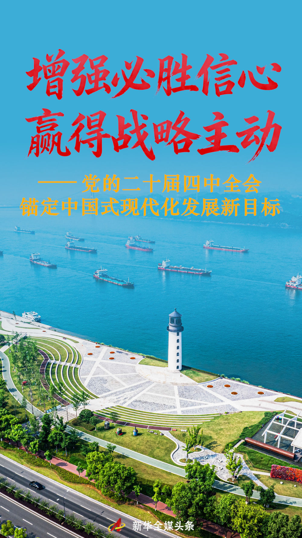增强必胜信心 赢得战略主动——党的二十届四中全会锚定中国式现代化发展新目标