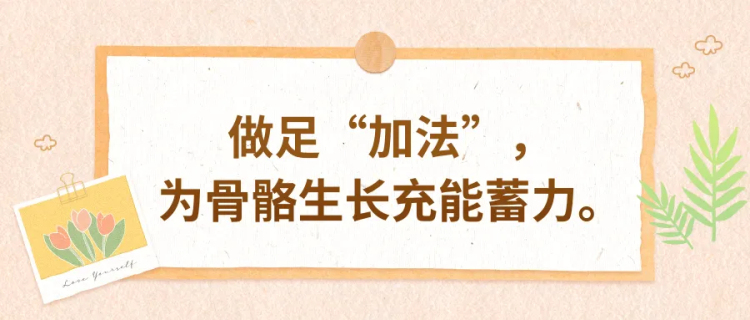守护儿童骨骼健康，这两件事一定要做好｜五健“童”行向未来_fororder_1_副本