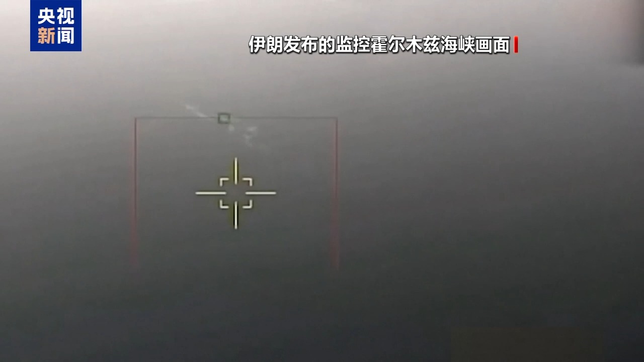 总台记者观察丨伊朗称打击美国军舰 海上对峙愈演愈烈