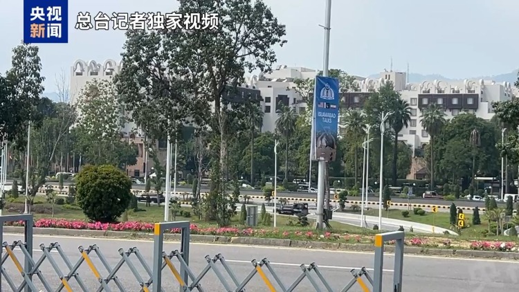 总台记者观察丨伊美临时停火截止日期将近 巴基斯坦展开密集斡旋