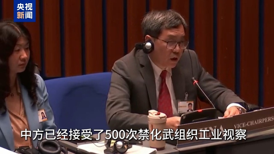 “接受500次视察无一例未决问题” 中方驳斥美方抹黑中国《禁化武公约》履约情况