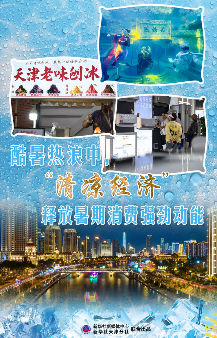 酷暑热浪中，“清凉经济”释放暑期消费强劲动能_fororder_1