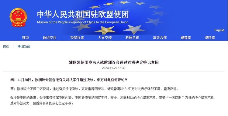 中国驻欧盟使团：中方坚决反对欧洲议会涉港决议