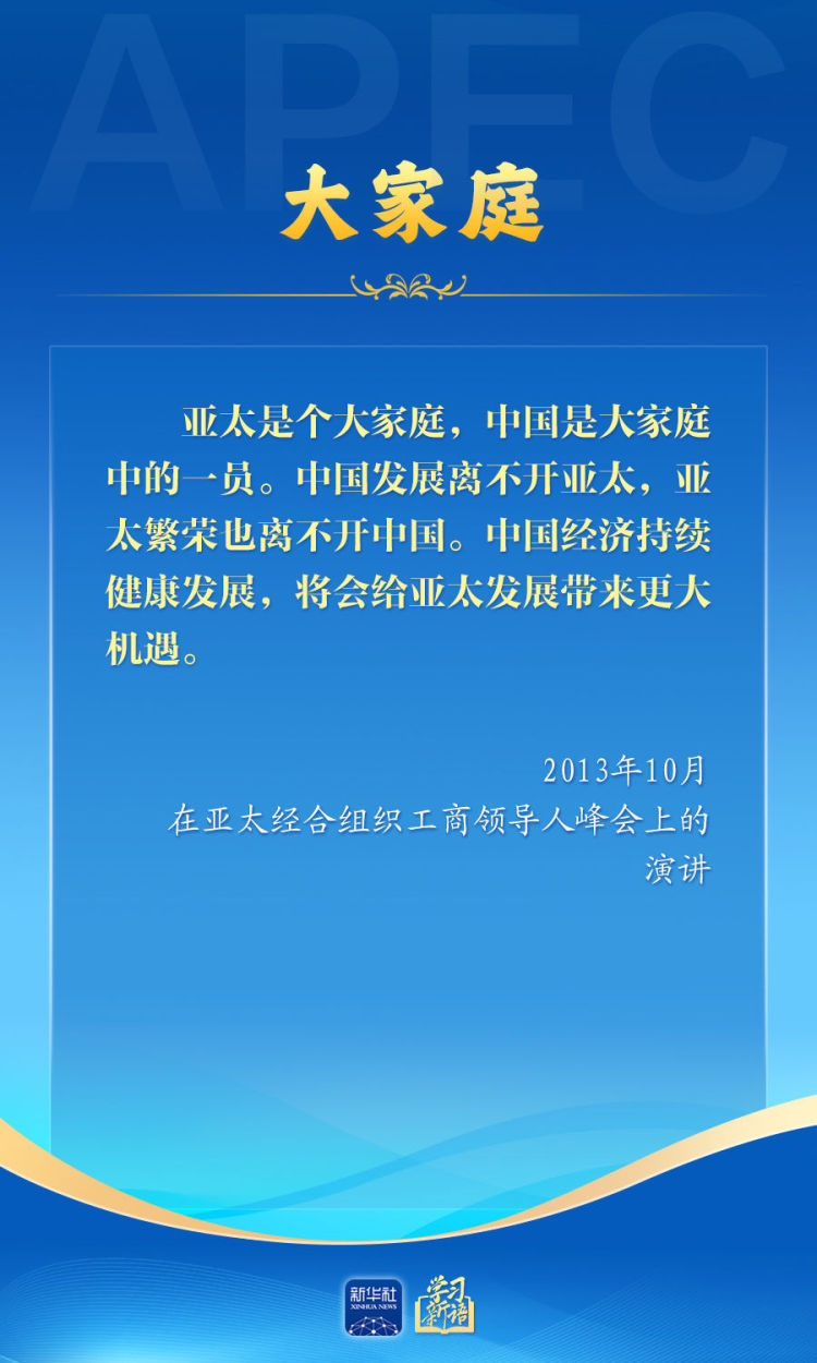 学习新语｜推动亚太合作，习近平主席生动阐释