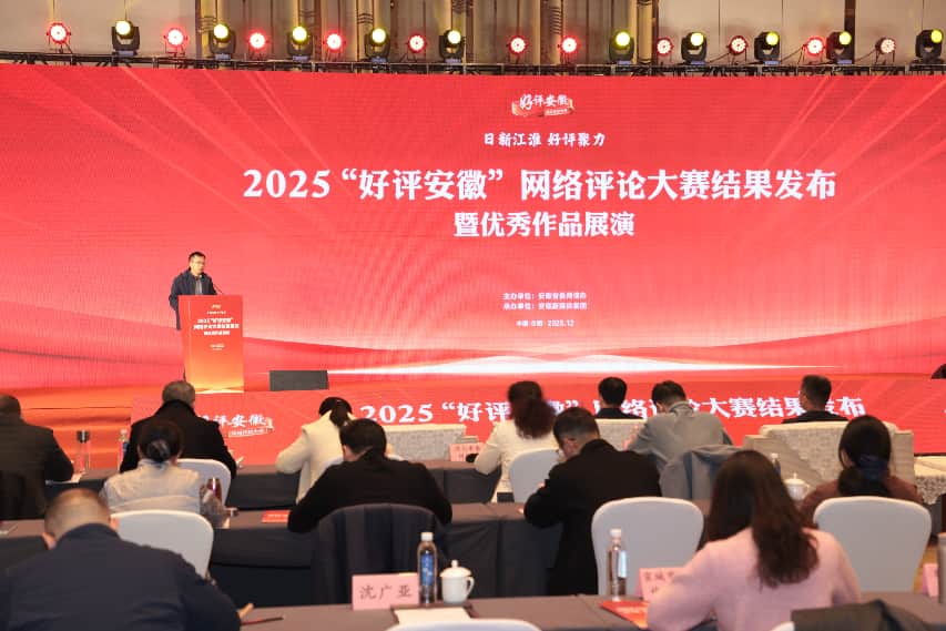 2025“好评安徽”网络评论大赛结果揭晓