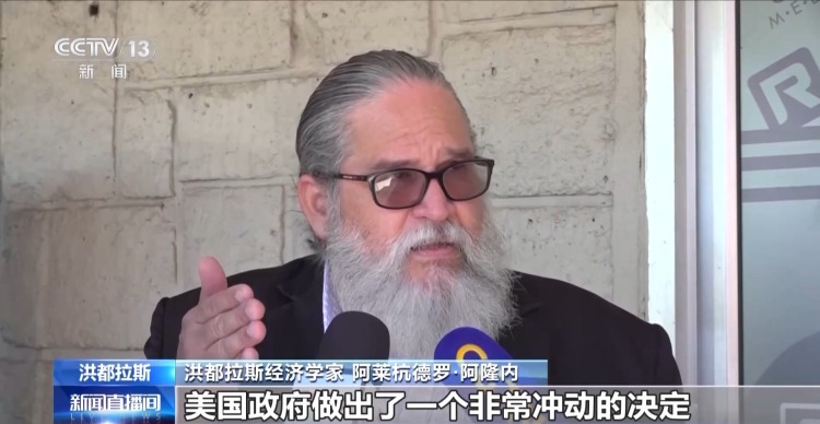 洪都拉斯各界人士：美国要开历史的倒车 关税政策倒行逆施