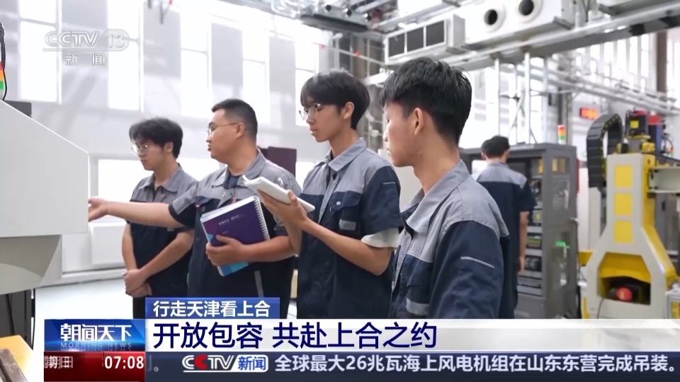 行走天津看上合丨聆听开放包容的天津故事 共赴上合之约
