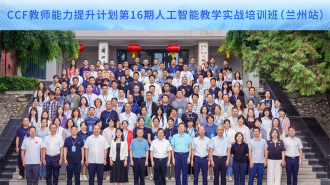 施数字化赋能教师发展 为新时代人才培养筑基——兰州理工大学承办中国计算机学会教师能力提升计划培训班