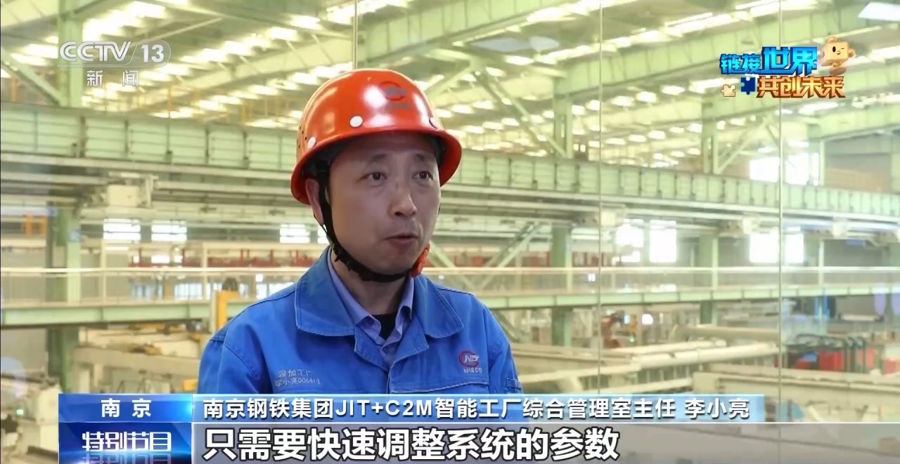 供应链里看共赢丨从滚烫炉火到云端算法 一块钢铁如何串起全球“共赢链”？