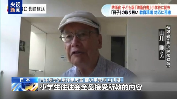 视频丨日本《防卫白皮书》进小学 引多方质疑反对