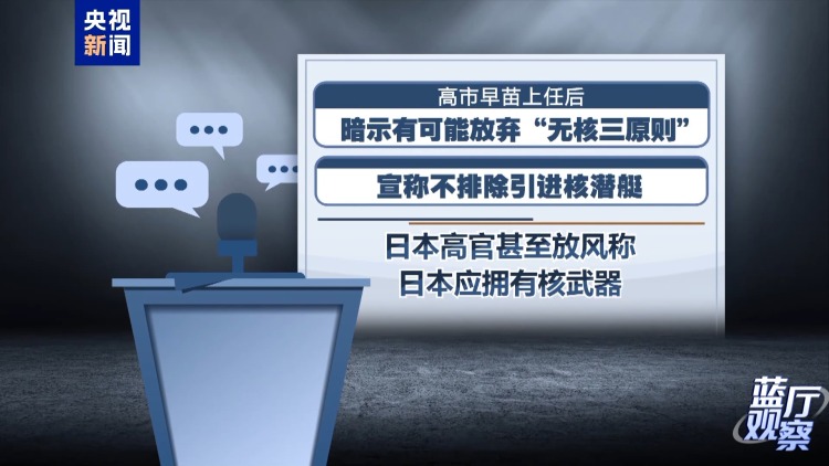 蓝厅观察丨日本右翼核野心日益膨胀 国际社会当联合遏止
