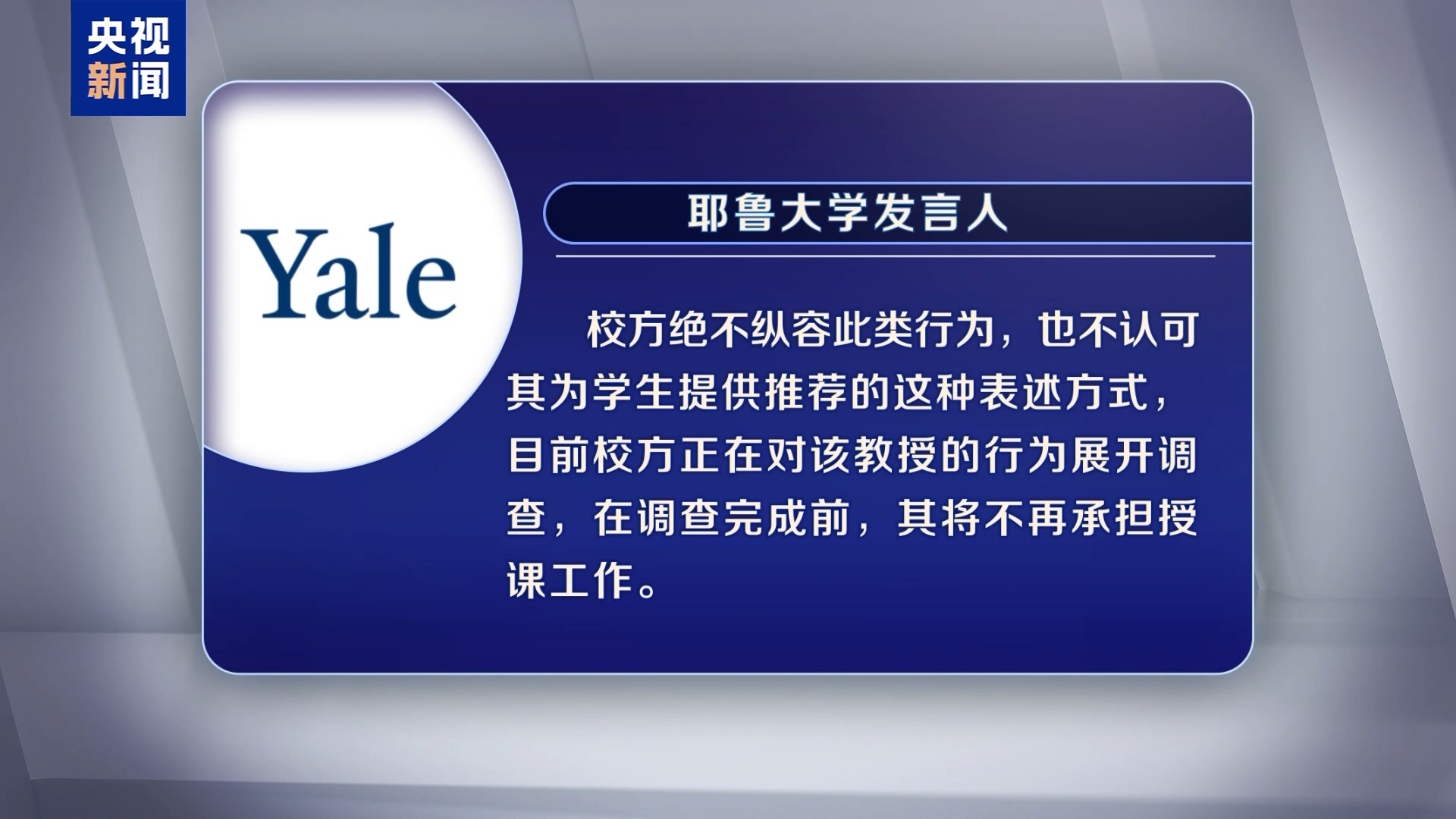 视频丨耶鲁教授推荐女学生为爱泼斯坦工作被停课 校方称将展开调查
