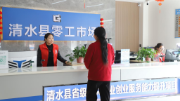 【奋进十五五】天水清水：精准保就业 服务惠民生
