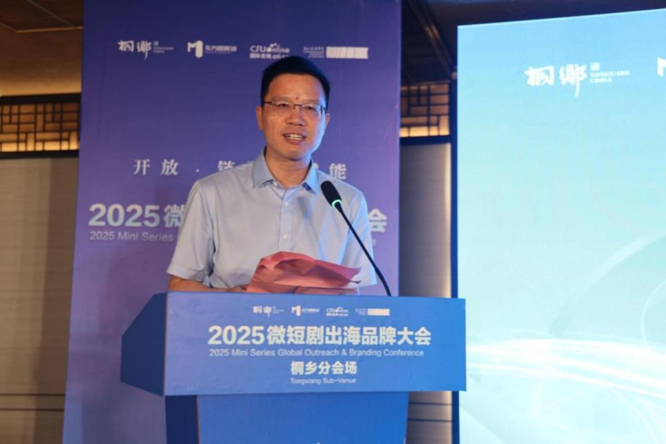 2025微短剧出海品牌大会桐乡分会场：以微短剧赋能区域经济发展_fororder_图片 2
