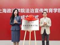 上海政法学院法治宣传教育学院成立