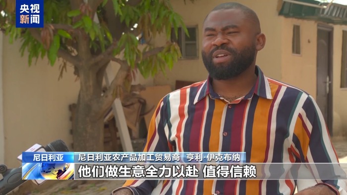 视频丨中国零关税“点燃”尼日利亚农产品加工梦