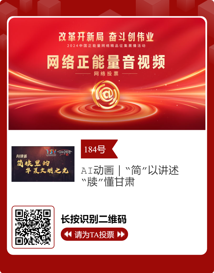 2024中国正能量网络精品 甘肃入围作品等你来投票