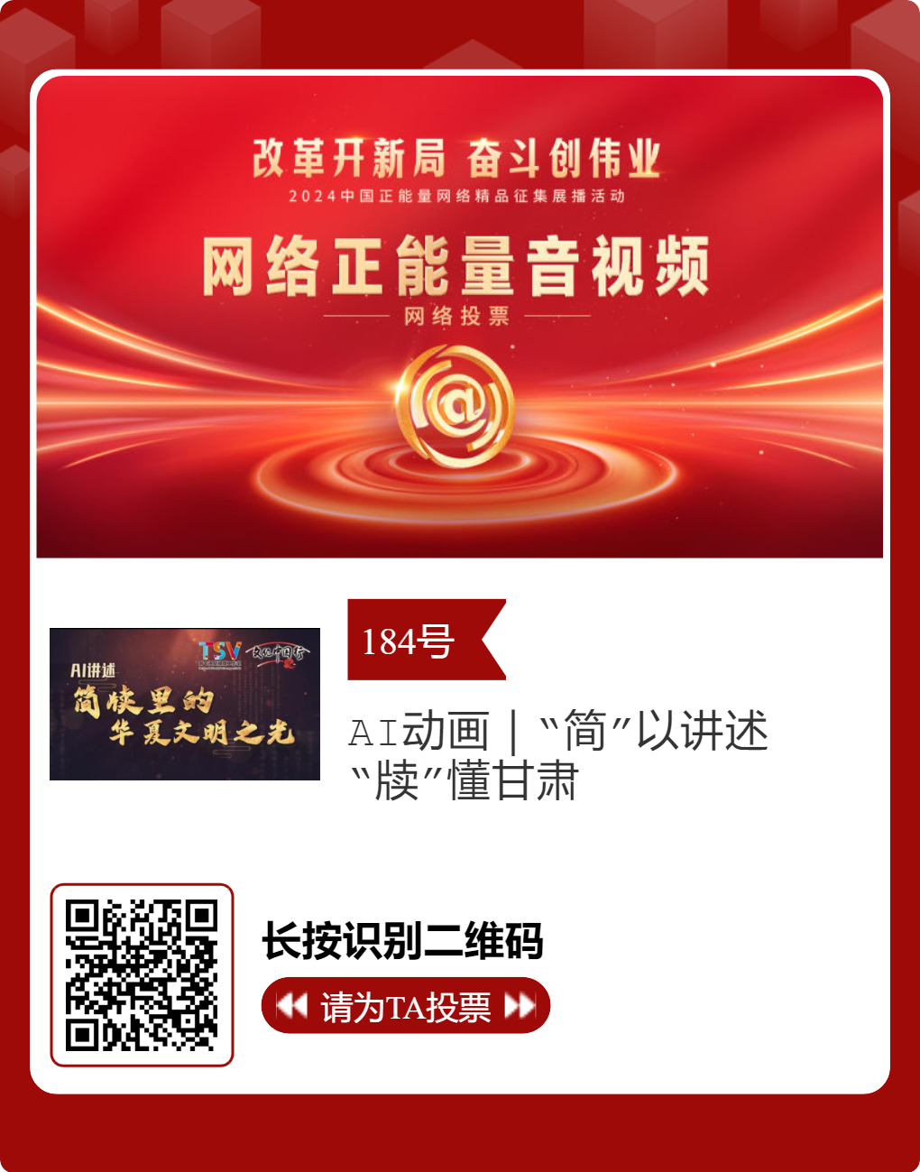 2024中国正能量网络精品 甘肃入围作品等你来投票