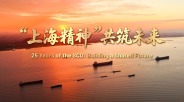“上海精神” 共筑未来_fororder_6a938a3fe4b09a1672851ae6