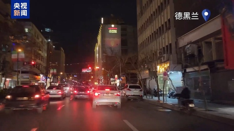 总台现场直击丨伊朗称正密切监视美国在地区军事部署