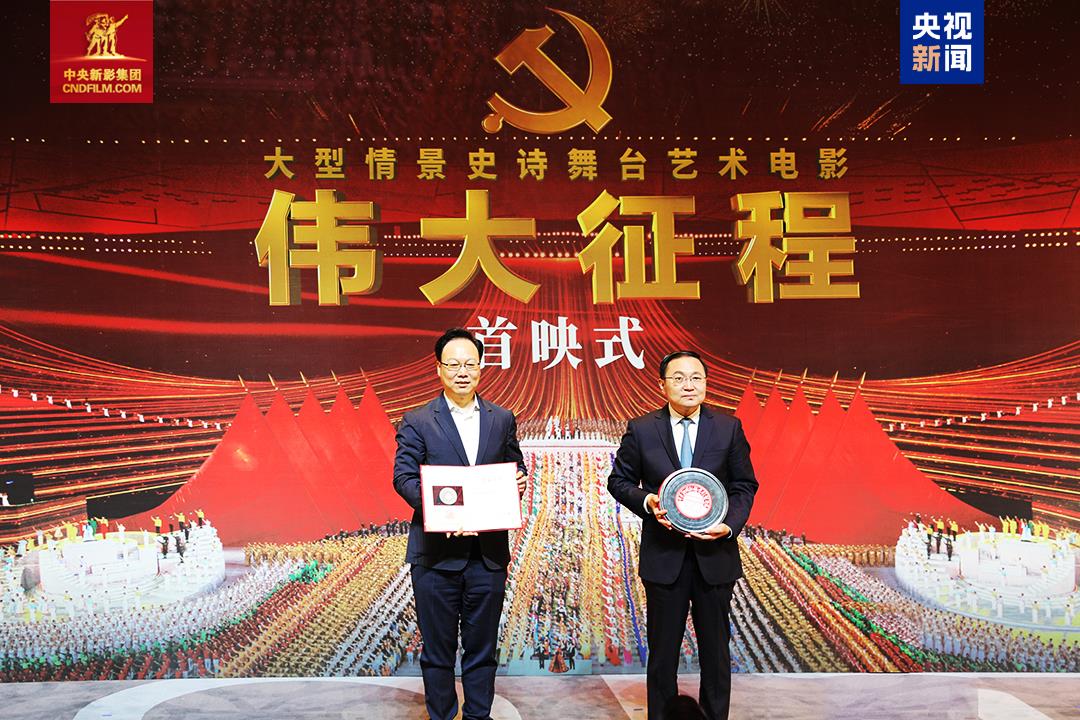 大型情景史诗舞台艺术电影《伟大征程》首映式在京举行